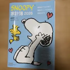 未使用SNOOPY 家計簿 2026 レタスクラブ付録