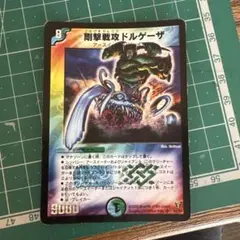 2026年最新】剛撃戦攻ドルゲーザの人気アイテム - メルカリ