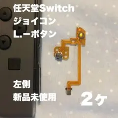 ジョイコン　左　L.-ボタン　部品　2ケ