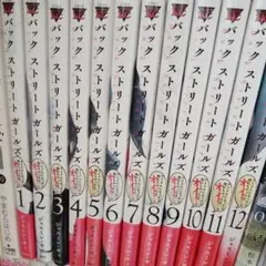 バックストリートガールズ 全巻セット 1-12巻綺麗です