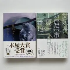 汝星のごとく 愛媛県新居浜市上原一丁目三番地