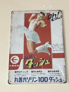 丸善石油 丸善ガソリン100ダッシュ ブリキ看板