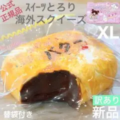 ♡訳あり,即日発送♡バターチョコパン　春日幼稚園　スクイーズ　XLのサムネイル