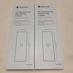【2枚セット】IGT用ハーフユニット　穴無し　リッドトレー　本州送料込　純正廃版 Amazon.co.jp: スノーピーク(snow peak) リッドトレー ハーフ