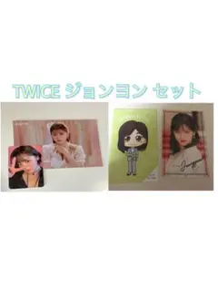 TWICE ジョンヨン　セット
