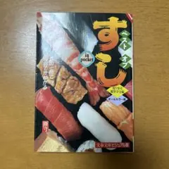 ベストオブすし : In pocket