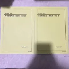 鉄緑会　高2物理　物理基礎講座　教科書　問題集 楽天市場】鉄緑会 高2 物理基礎講座 問題集 第1/2部 テキスト通年