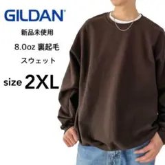 【ギルダン】新品 8.0oz 裏起毛 クルーネック スウェット ブラウン 2XL