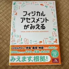 フィジカルアセスメントが見える
