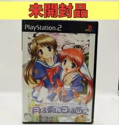 【未開封品】【PS2】月は東に日は西に ～Operation Sanctuary