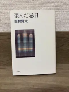 西村賢太　10冊セット 西村賢太 10冊セット 西村賢太 10冊セット 西村賢太 小説セット