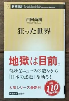 狂った世界　百田尚樹