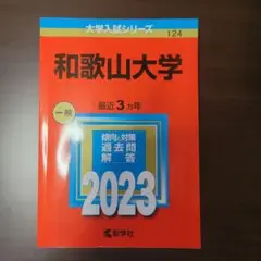和歌山大学 一般 2023 大学入試シリーズ
