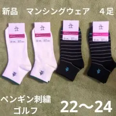 23〜24 新品　マンシングウェア　ソックス　４足　靴下　ペンギン刺繍