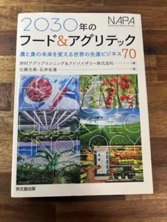 2030年のフード&アグリテック 農と食の未来
