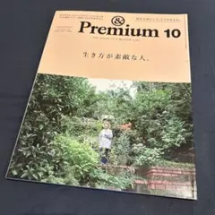 & Premium 82号 生き方が素敵な人