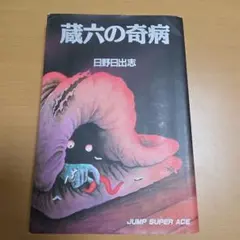 日野日出志 蔵六の奇病 ホラー漫画 ジャンプスーパーエース 昭和レトロ