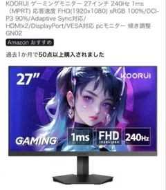 KOORUI ゲーミングモニター 27インチ 240Hz