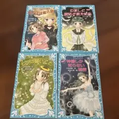 小林深雪 講談社青い鳥文庫 4冊セット