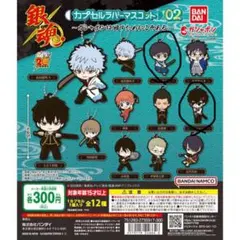 銀魂 カプセルラバーマスコット 02 2個セット