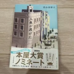 人魚が逃げた　青山美智子