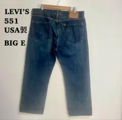 【USA製】リーバイス 551Z 濃紺 BIGE ビッグE デニム ジーンズ