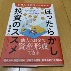 ほったらかし投資のススメ