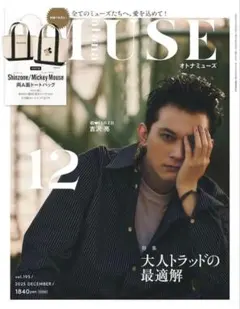 新品未使用オトナミューズ最新号付録なし雑誌のみ吉沢亮otona MUSE12月号