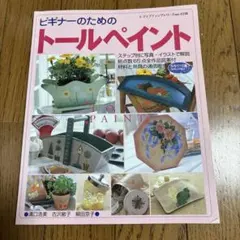 ❤️ビギナーのためのトールペイント レディブティックシリーズ