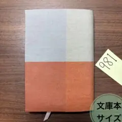 981 文庫本サイズ ブックカバー【匿名配送】