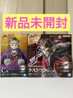 鬼滅の刃　一番くじ　姉の仇　ラストワン賞　C賞　幼少期　2種セット　童磨