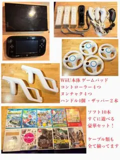 Wii U本体+24点セット！ コントローラー/ヌンチャク4個 ソフト10本等!