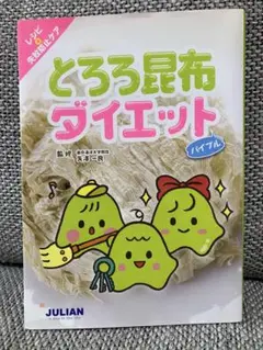 とろろ昆布ダイエット マニュアル