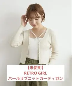 【未使用】RETRO GIRL パールリブニットカーディガン