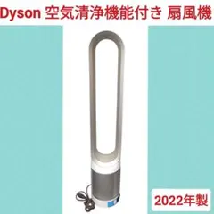 ⑥Dyson ダイソン 空気清浄機能付き扇風機 TP03 2022年製のサムネイル