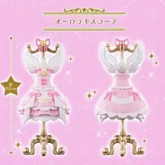 Capsuleトルソー アイカツ！ PREMIUM アイカツ　オーロラキスコーデ