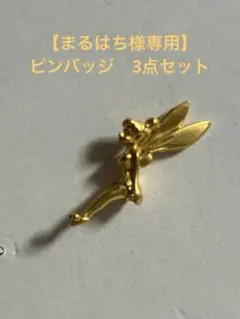 【まるはち様専用】東京ディズニーランド　ティンカーベル　ピンバッジ