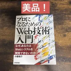 プロになるためのWeb技術入門 :なぜ,あなたはWebシステムを開発できないのか