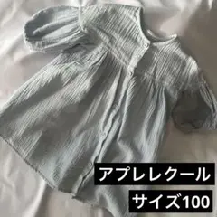 アプレレクール　サイズ100 ワンピース　羽織り　綿100% 水色　女の子