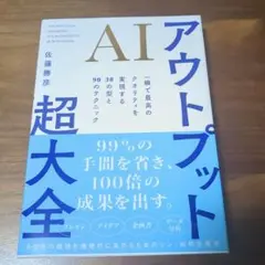 AIアウトプット超大全 : 一瞬で最高のクオリティを実現する30の型と90