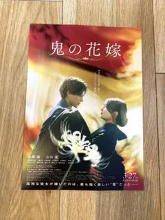 10枚✨鬼の花嫁 映画　フライヤー チラシ　永瀬廉