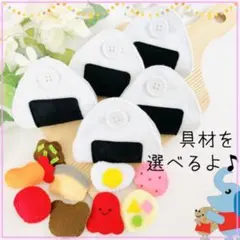 おにぎり ボタン練習 5セット 具材スナップボタン付き 指先あそび