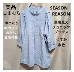 美品　しまむら　SEASONREASON　華奢見えチュニックブラウス ブルー　M
