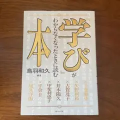 「学び」がわからなくなったときに読む本