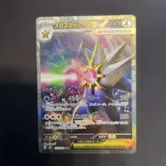 メガスターミーex sar