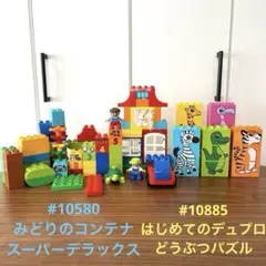 レゴデュプロ#10580みどりのコンテナスーパーデラックス#10885動物パズル