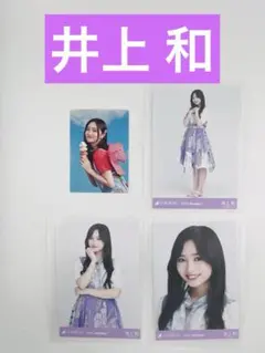 井上和　4点セット【セット品】YN46-5N68650