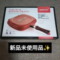 ホットクッカーグルメパン double ミニ セット ハッピーコール レッド