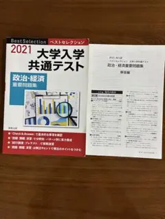 2021年入試 ベストセレクション 大学入学共通テスト 政治・経済　重要問題集