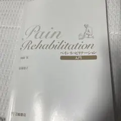 Pain Rehabilitation 入門